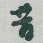昔