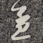 孟