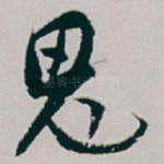 鬼
