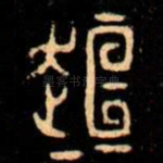 桓