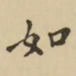 如