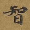 智