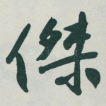 傑