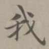 我