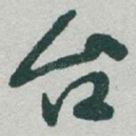台
