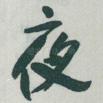 夜