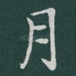 月