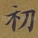 初