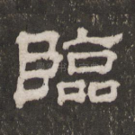 临
