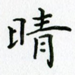 晴