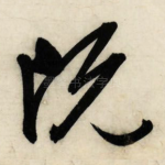 既