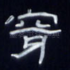 穿