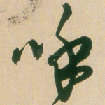 呼