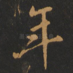 年