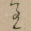 至