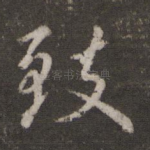 致