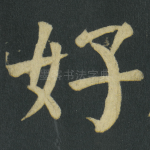 好