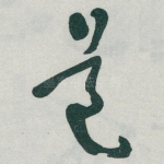道