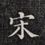 宋
