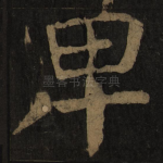 卑