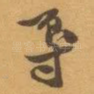 辱