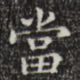 当