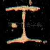 工