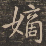 嫡