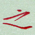 之