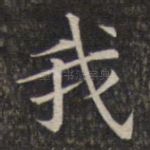 我
