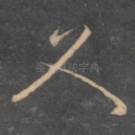 文