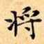 将