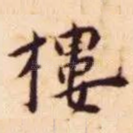楼