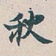秋