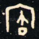 寶
