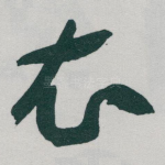 衣