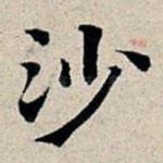 沙