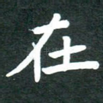 在