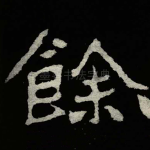 餘