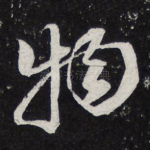 物
