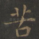 苦
