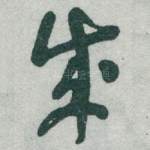成