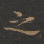 之