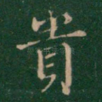 贵