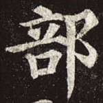 部
