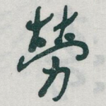 勞