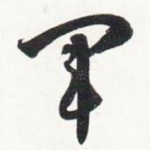 军