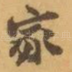 家