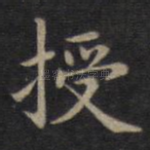 授