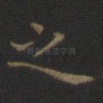 之